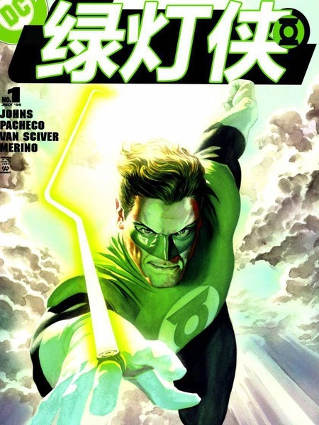 绿灯侠v4 [db:作者] 漫画封面
