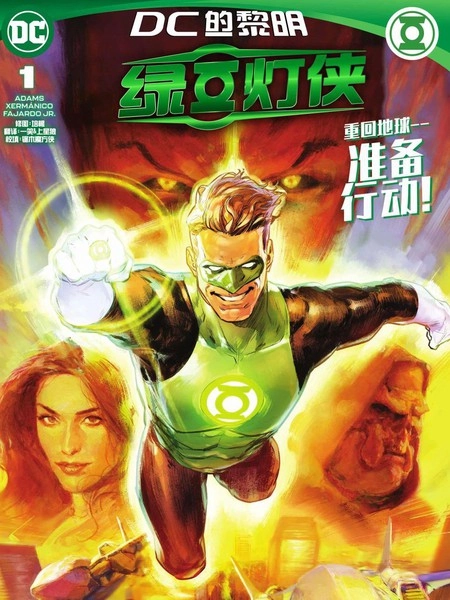 绿灯侠（2023） [db:作者] 漫画封面