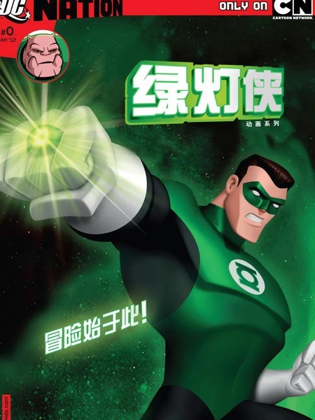 绿灯侠：动画系列 [db:作者] 漫画封面