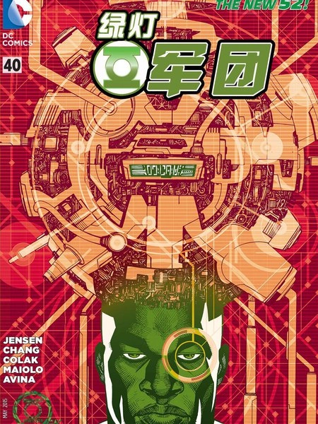 绿灯军团 [db:作者] 漫画封面