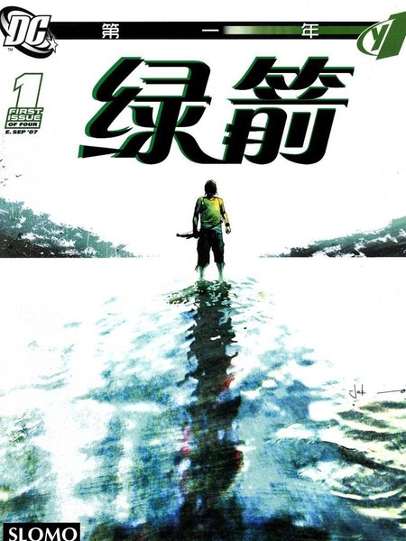 绿箭：第一年 [db:作者] 漫画封面