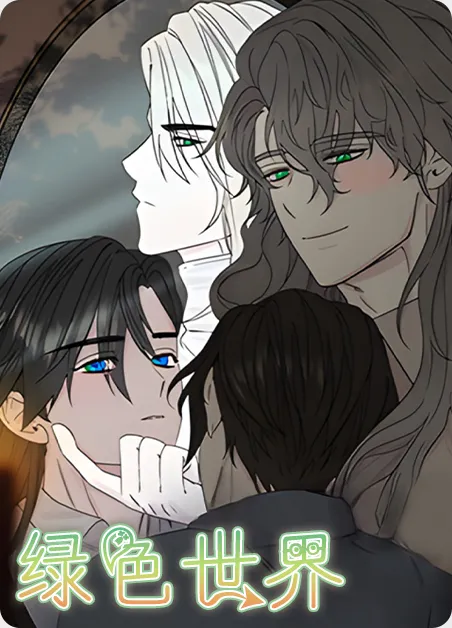 绿色世界 [db:作者] 漫画封面