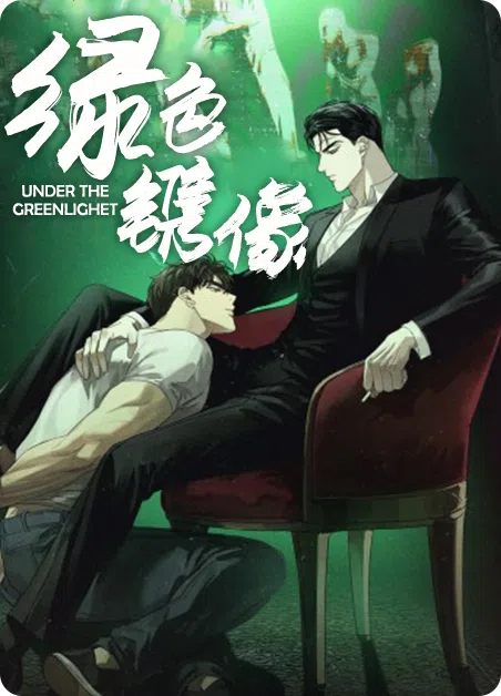 绿色镌像 [db:作者] 漫画封面