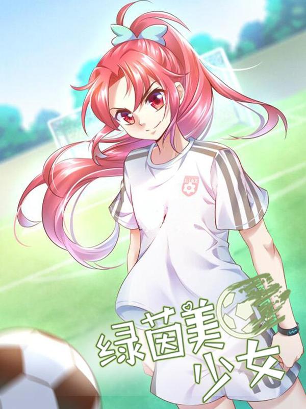 绿茵美少女 [db:作者] 漫画封面