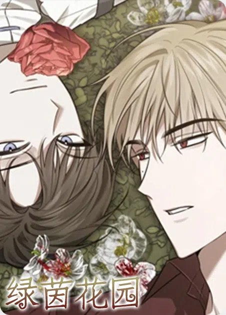 绿茵花园 [db:作者] 漫画封面