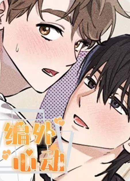 编外心动 [db:作者] 漫画封面