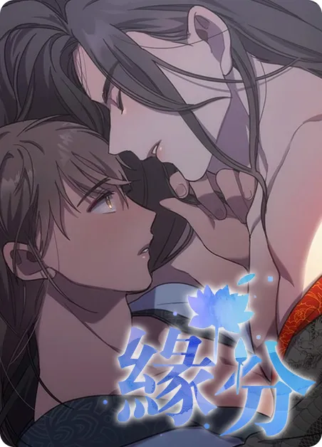 缘分 [db:作者] 漫画封面