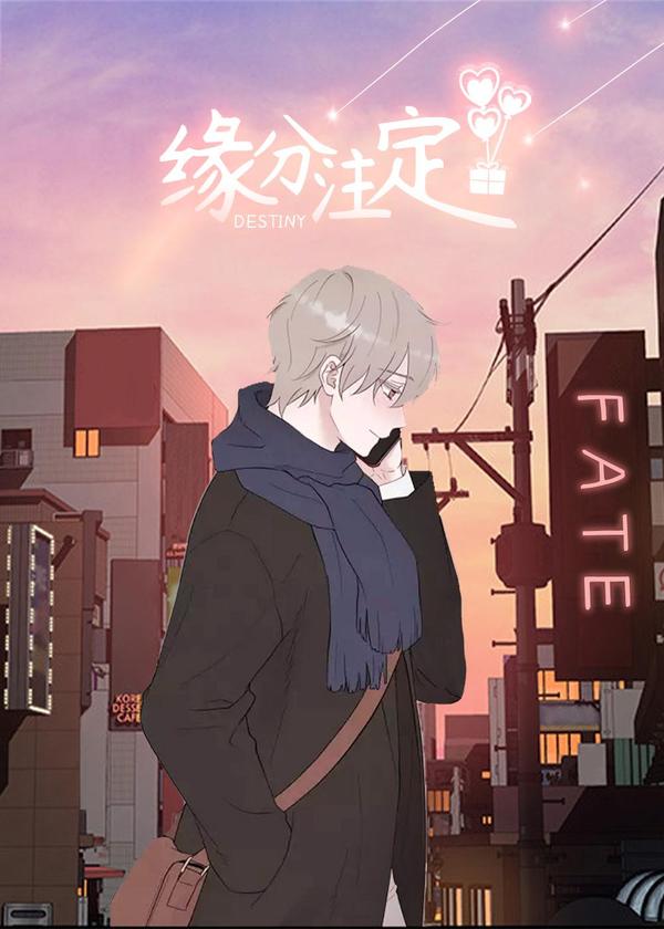 缘分注定 [db:作者] 漫画封面