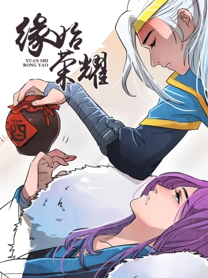 缘始荣耀 [db:作者] 漫画封面