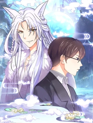 缘来缘去是狼君 [db:作者] 漫画封面