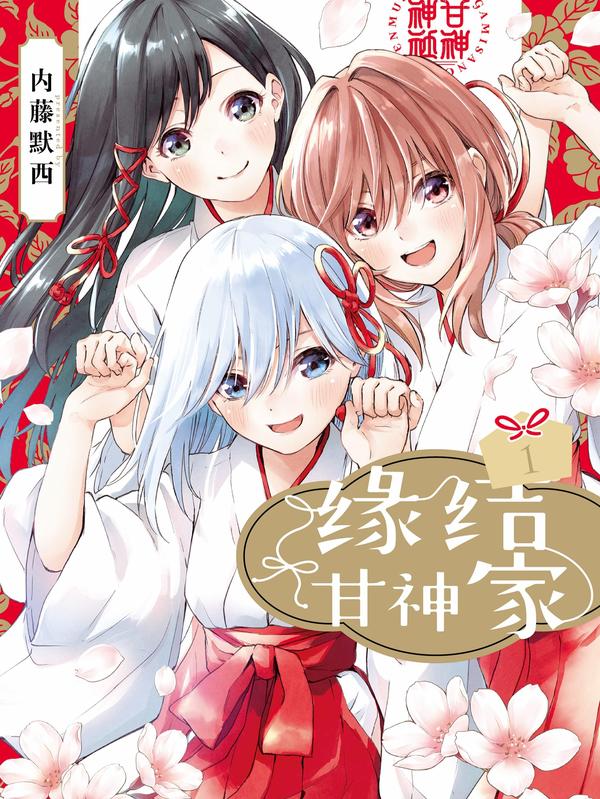 缘结甘神家 [db:作者] 漫画封面