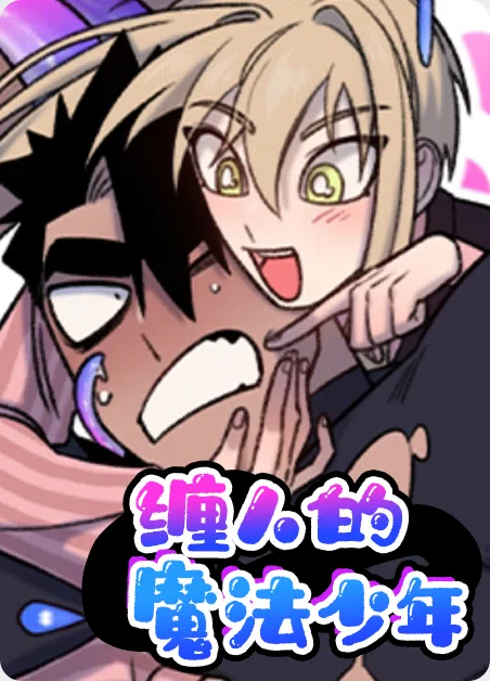 缠人的魔法少年 [db:作者] 漫画封面