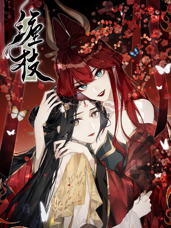 缠枝 [db:作者] 漫画封面