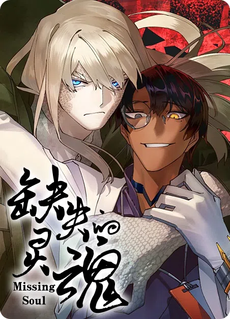 缺失的灵魂 [db:作者] 漫画封面