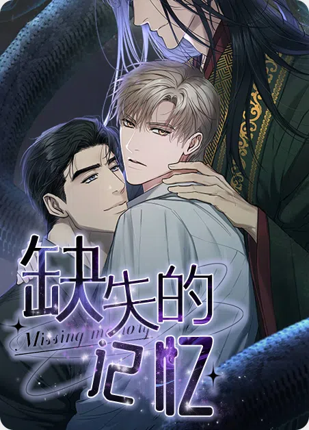 缺失的记忆 [db:作者] 漫画封面