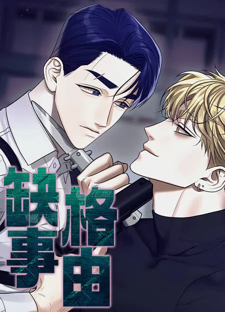 缺格事由 [db:作者] 漫画封面