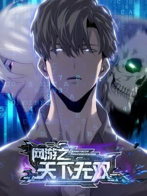 网游之天下无双【重制版】 [db:作者] 漫画封面