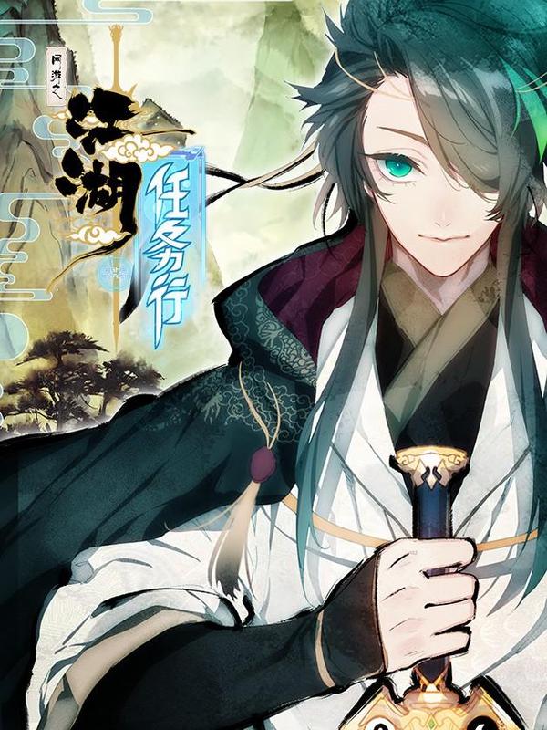 网游之江湖任务行 [db:作者] 漫画封面
