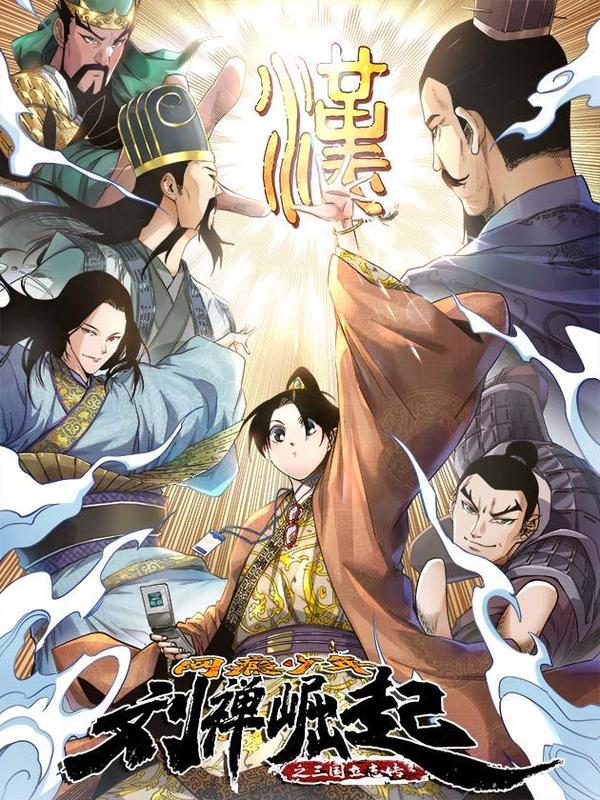 网瘾少年刘禅之崛起 [db:作者] 漫画封面