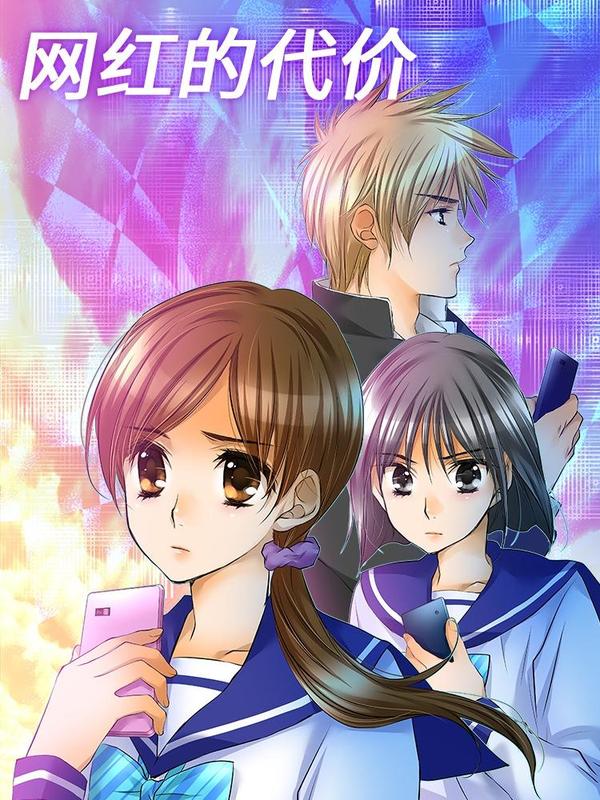 网红的代价 [db:作者] 漫画封面