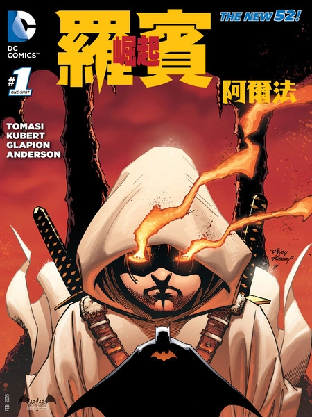 罗宾崛起.阿尔法 [db:作者] 漫画封面