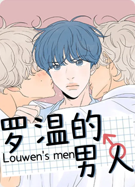 罗温的男人 [db:作者] 漫画封面