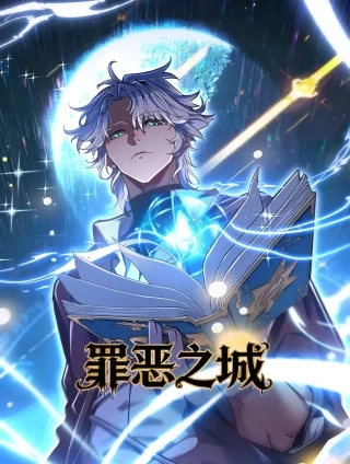 罪恶之城 [db:作者] 漫画封面