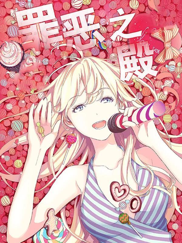 罪恶之殿 [db:作者] 漫画封面