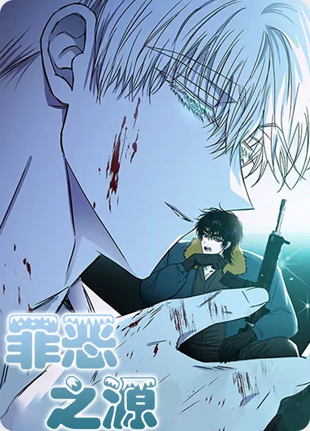 罪恶之源 [db:作者] 漫画封面