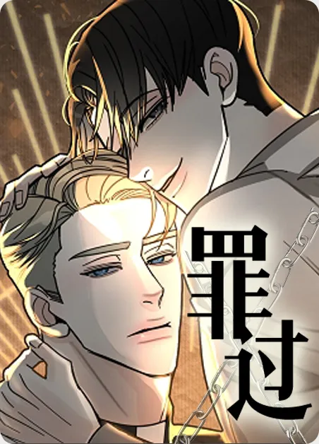罪过 [db:作者] 漫画封面
