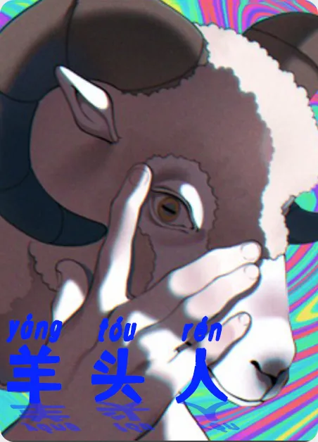 羊头人 [db:作者] 漫画封面