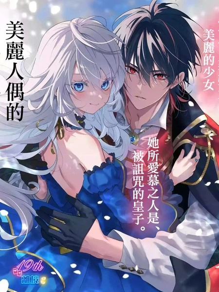 美丽人偶的完美婚约 [db:作者] 漫画封面