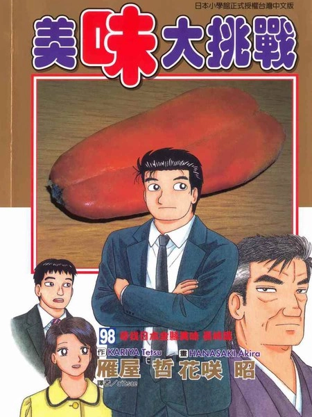 美味大挑战 [db:作者] 漫画封面