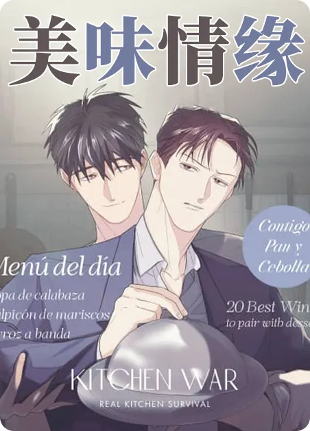 美味情缘 [db:作者] 漫画封面