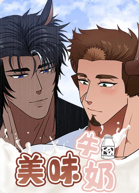 美味牛奶 [db:作者] 漫画封面