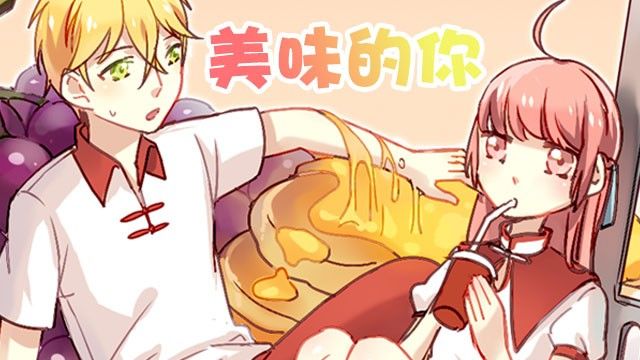 美味的你 空枣 漫画封面