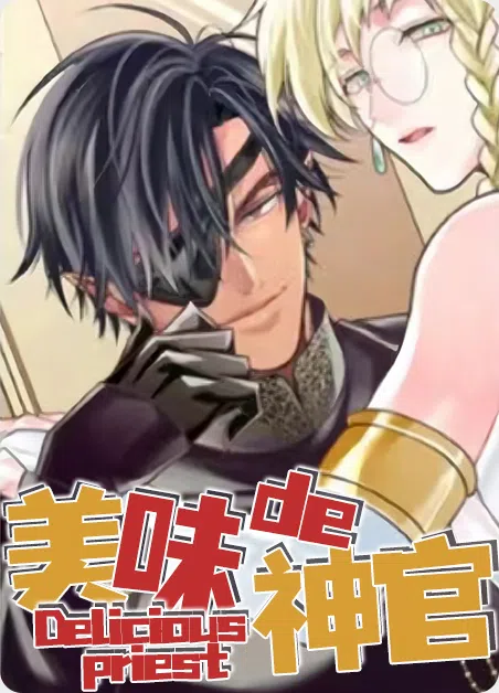美味的神官 [db:作者] 漫画封面