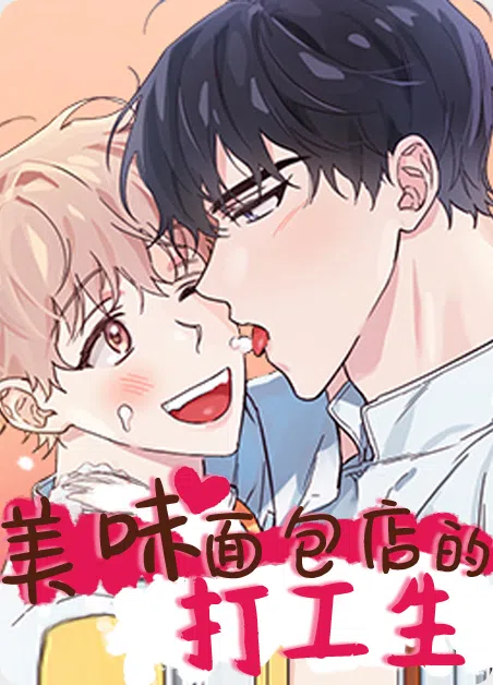 美味面包店的打工生 [db:作者] 漫画封面