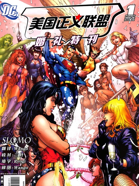 美国正义联盟：婚礼特刊！ [db:作者] 漫画封面