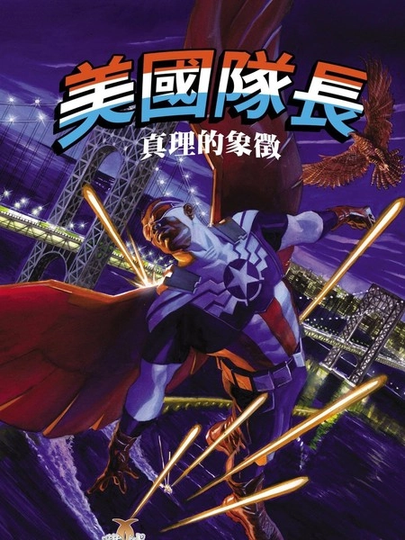 美国队长：真理的象徵 [db:作者] 漫画封面