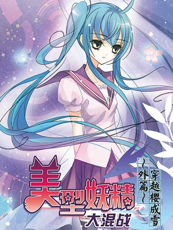 美型妖精大混战之穿越樱成雪 [db:作者] 漫画封面