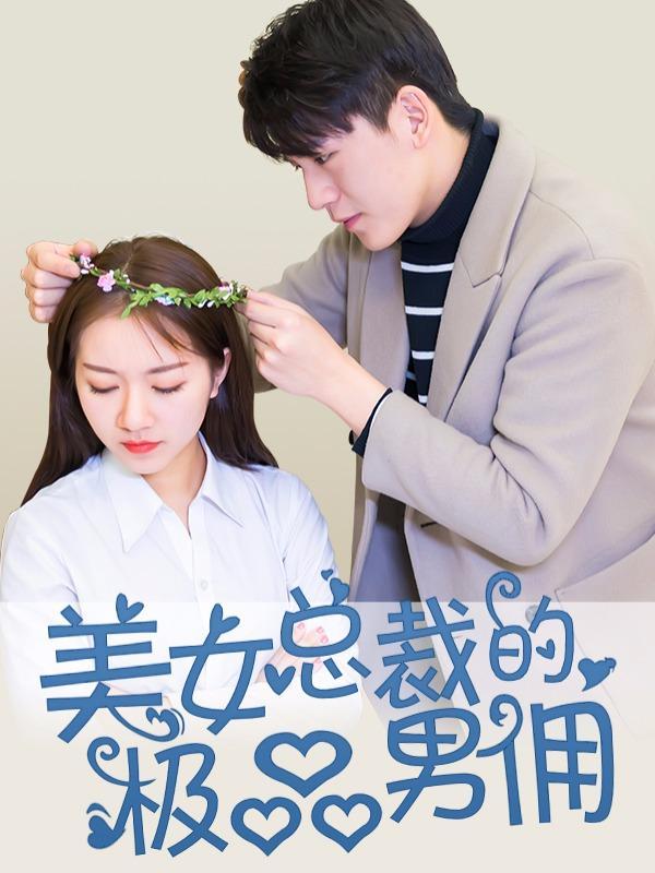 美女总裁的极品男佣 [db:作者] 漫画封面