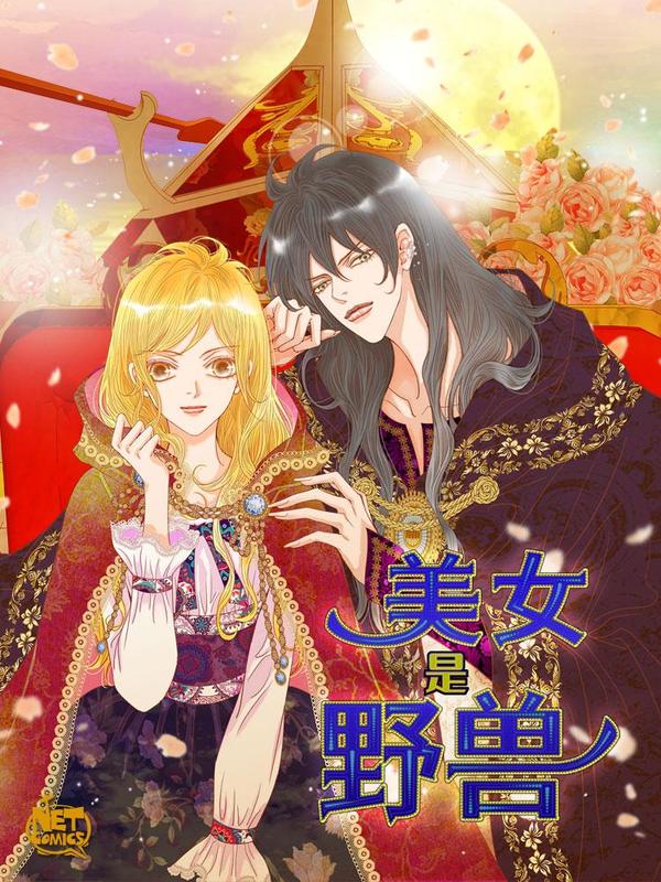 美女是野兽 [db:作者] 漫画封面