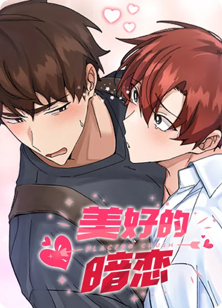 美好的暗恋 [db:作者] 漫画封面