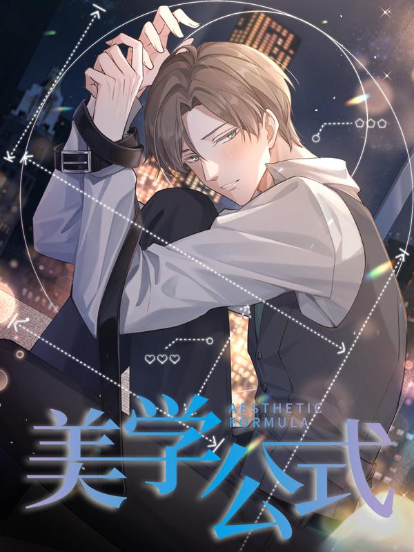 美学公式 [db:作者] 漫画封面