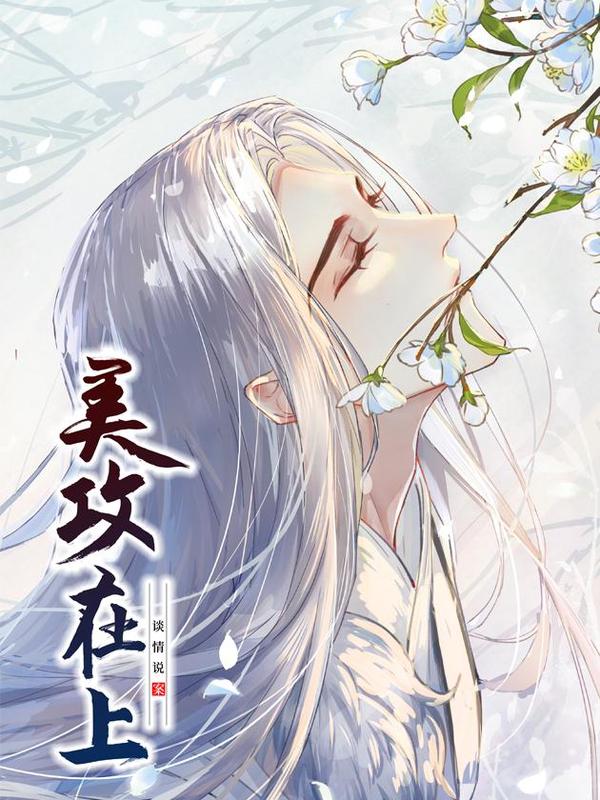 美攻在上 [db:作者] 漫画封面