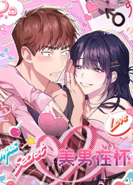 美男在怀 [db:作者] 漫画封面