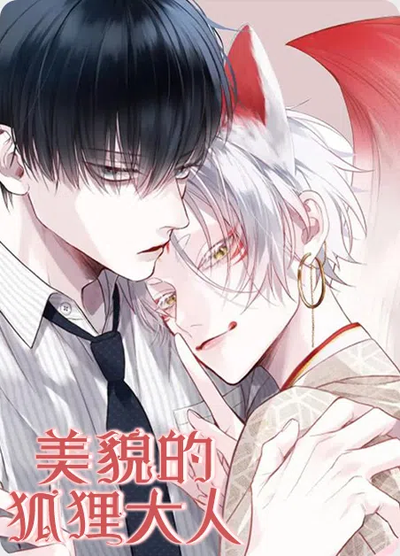 美貌的狐狸大人 [db:作者] 漫画封面