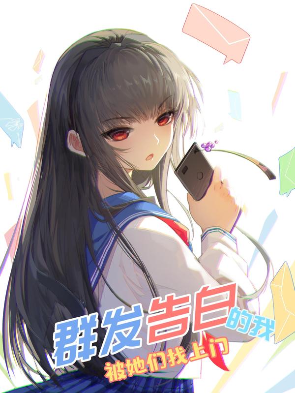 群发告白的我被她们找上门 [db:作者] 漫画封面