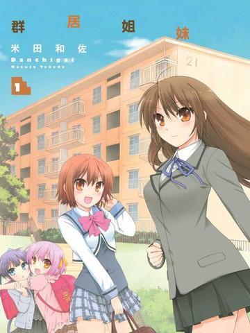 群居姐妹 [db:作者] 漫画封面